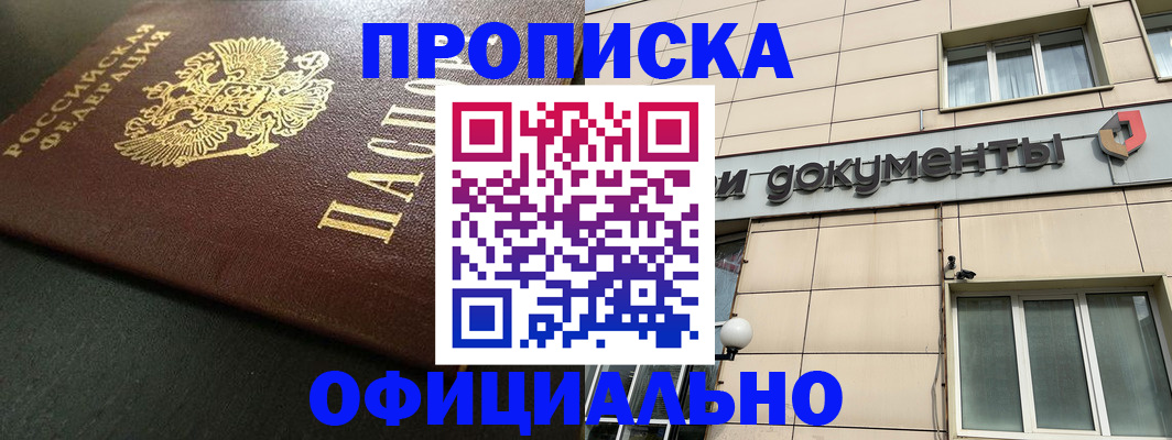 прописка 2025 в Жукове